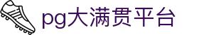 大满贯「一家走心的游戏平台」